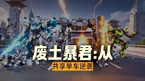 我重回末世的第一件事就是贷款买辆重卡 (Back in the Apocalypse, I Took a Loan for a Heavy Truck) poster