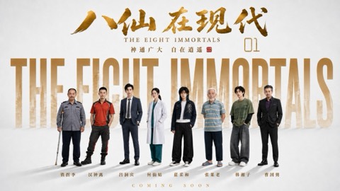 八仙在现代 (The Eight Immortals in Modern Times) poster