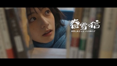 春雪的信 (Letter of Spring Snow) poster