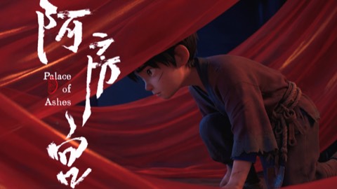 阿房宫 (Epang Palace) poster