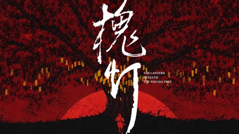 槐灯 (The Locust Tree Lantern) poster