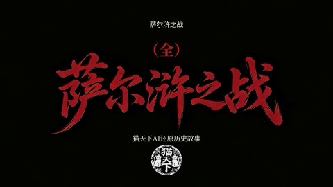 AI萨尔浒之战 (The Battle of Sarhu) poster