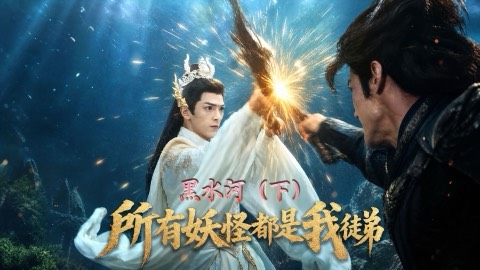 所有妖怪都是我徒弟 (All the Demons Are My Disciples) poster