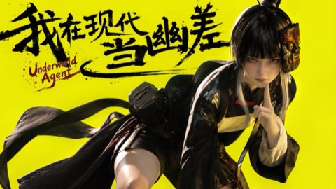 我在现代当幽差 (Underworld Courier in Modern Times) poster