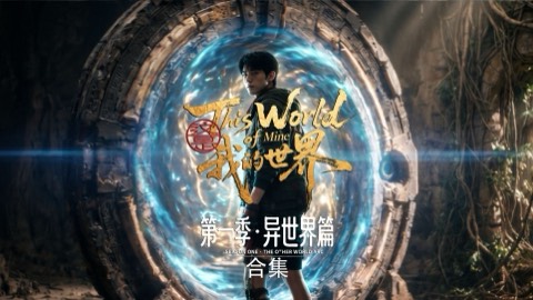 这是我的世界 第一季：异世界 (This Is My World, S1)